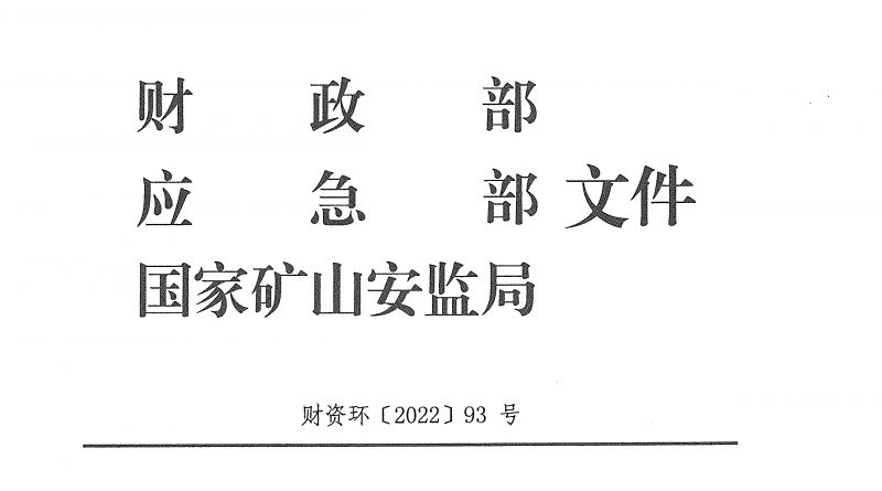 财政部 应急部 国家矿山安监局关于印发《安全生产预防和应急救援能力建设补助资金管理办法》的通知