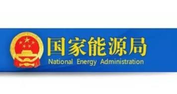 关于加强电化学储能电站安全管理的通知