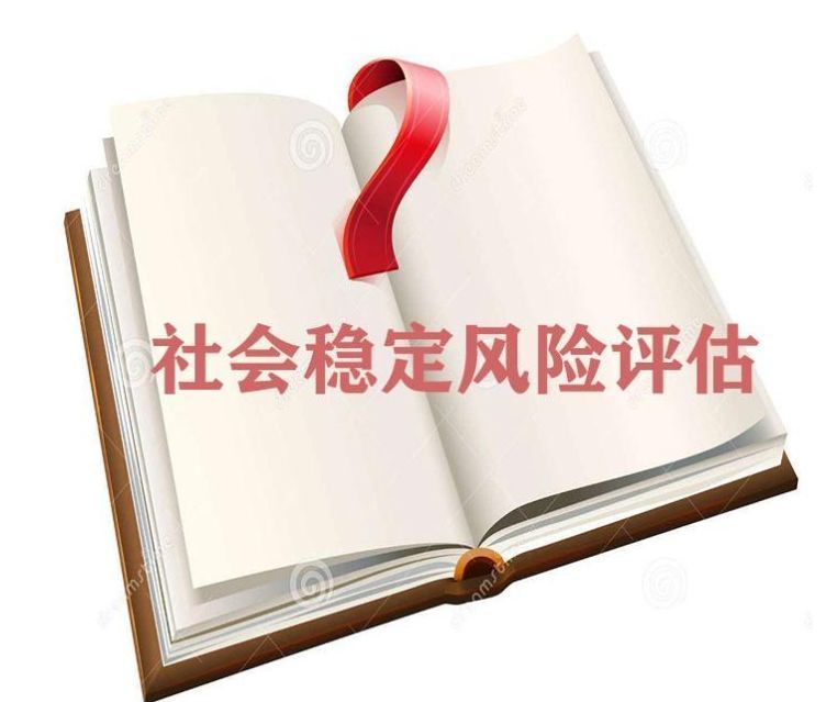 社会稳定风险评估的相关法律及规章和规范性文件