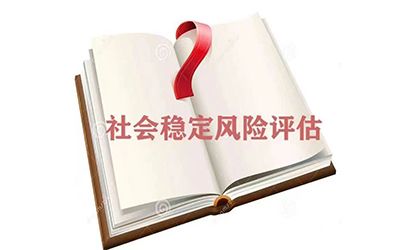 重大固定资产投资项目社会稳定风险分析与评估操作流程