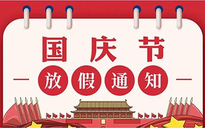 国庆放假通知